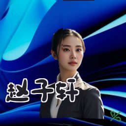 赵子轩